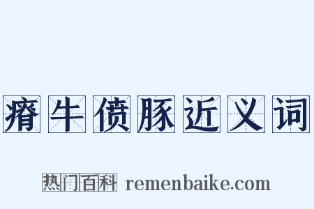 瘠牛偾豚近义词是什么意思的图片